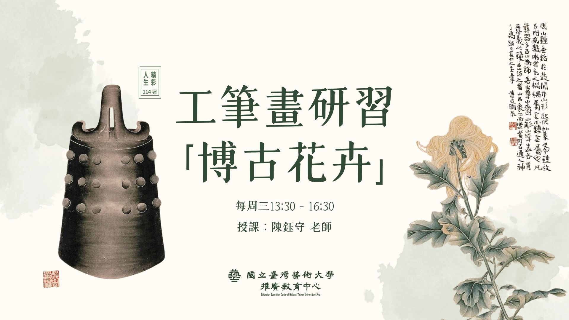 工筆畫研習─博古花卉